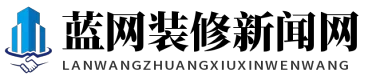 蓝网装修新闻网